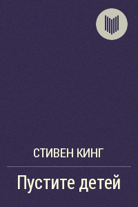 Книга Пустите детей