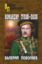 Книга Командир Гуляй-Поля
