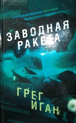 Книга Заводная ракета