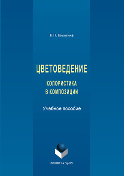 Книга Цветоведение. Колористика в композиции