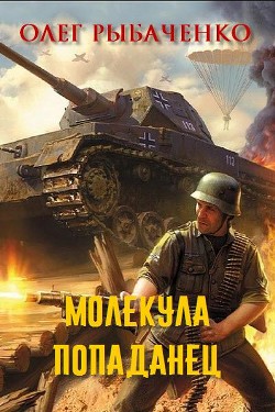 Книга Молекула-попаданец (СИ)