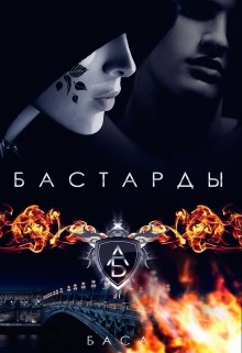 Книга Бастарды (СИ)