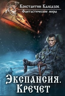 Книга Экспансия. Кречет (СИ)