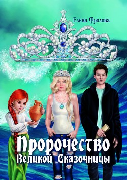 Книга Пророчество Великой Сказочницы