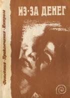 Книга Из-за денег (сборник)