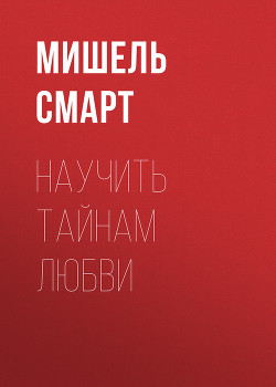 Книга Научить тайнам любви