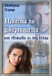 Книга Невеста по доверенности или сбежать из-под венца (СИ)