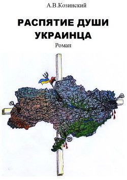 Книга Распятие души украинца. Книга первая. Дети войны.
