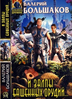 Книга И залпы башенных орудий...