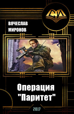 Книга Операция "Паритет" (СИ)