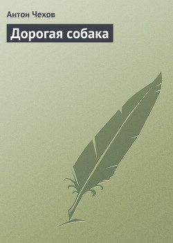 Книга Дорогая собака