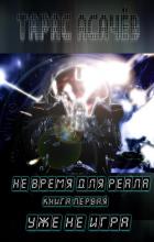 Книга Не время для Реала. Книга 1. Уже не Игра