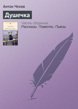Книга Душечка