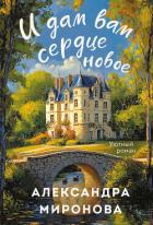 Книга И дам вам сердце новое