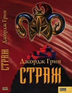 Книга Страж