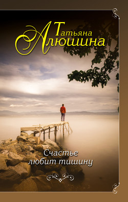 Книга Счастье любит тишину