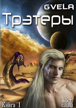 Книга Трэтеры (СИ)
