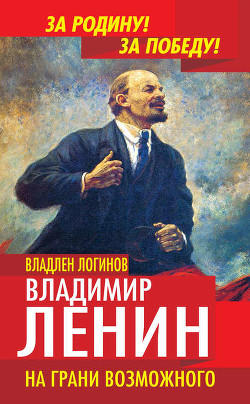 Книга Ленин в 1917 году (На грани возможного)