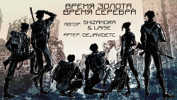 Книга Время золота, время серебра (СИ)