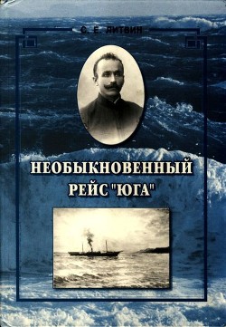 Книга Необыкновенный рейс «Юга» (Повесть)