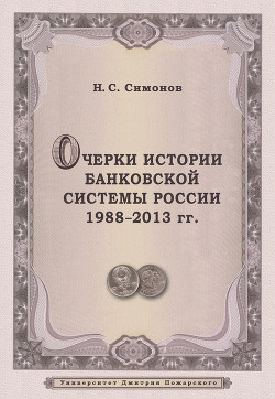 Книга Очерки истории банковской системы России. 1988–2013 гг.