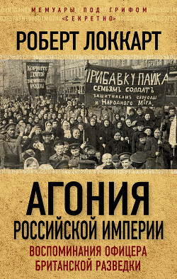 Книга Агония российской империи (Воспоминания офицера британской разведки)