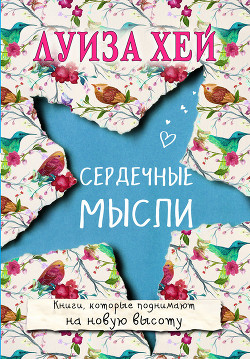 Книга Сердечные мысли (сборник)