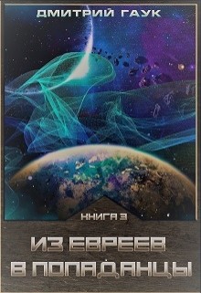 Книга Из евреев в попаданцы. Книга третья.