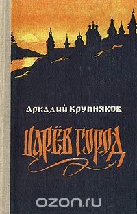Книга Царев город