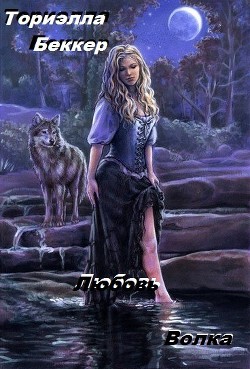 Книга Любовь Волка (СИ)