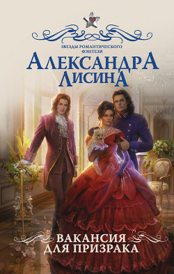 Книга Вакансия для призрака
