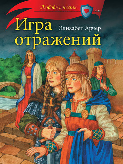 Книга Игра отражений
