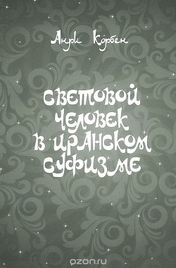Книга Световой человек в иранском суфизме