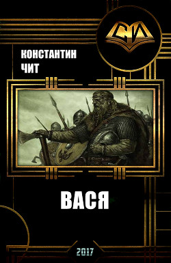 Книга Вася (СИ)