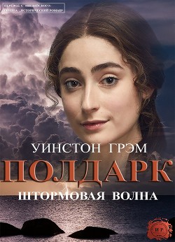 Книга Штормовая волна (ЛП)