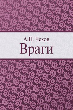 Книга Враги