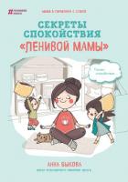 Книга Секреты спокойствия «ленивой мамы»