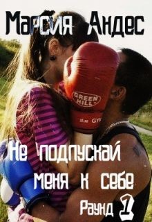 Книга Не подпускай меня к себе (СИ)
