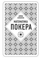 Книга Математика покера от профессионала