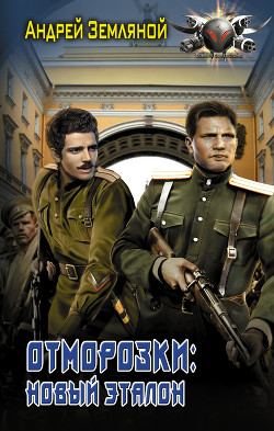 Книга Отморозки: Новый эталон