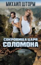 Книга Сокровища царя Соломона
