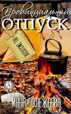 Книга Провинциальный отпуск "all inclusive" (СИ)