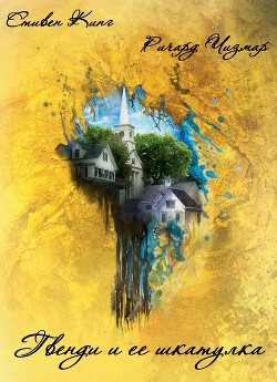 Книга Гвенди и её шкатулка (ЛП)