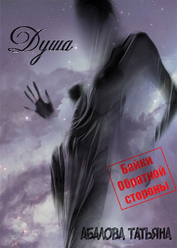 Книга Душа (СИ)