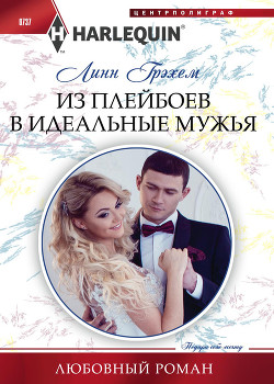 Книга Из плейбоев в идеальные мужья