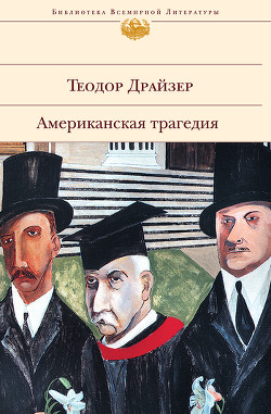 Книга Американская трагедия. (Часть 2)