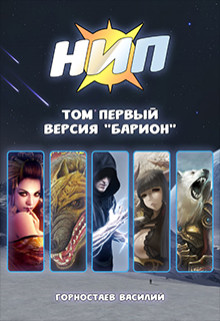 Книга Версия "Барион" (СИ)