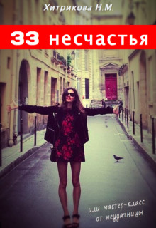 Книга 33 несчастья, или мастер-класс от неудачницы