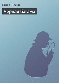Книга Черная багама