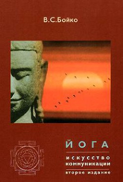 Книга Йога. Искусство коммуникации (Издание второе, исправленное)